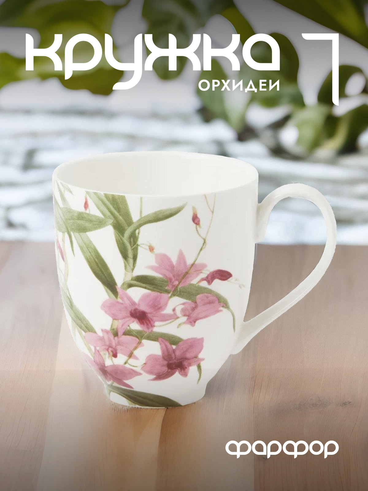 Кружка Maxwell & Williams Орхидея розовая - фото №1