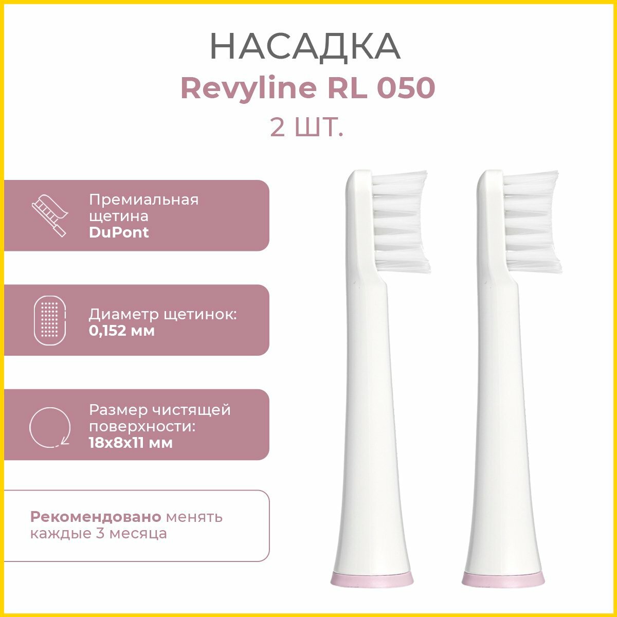 Насадки для электрической зубной звуковой щетки Revyline RL 050, розовые, 2 шт.