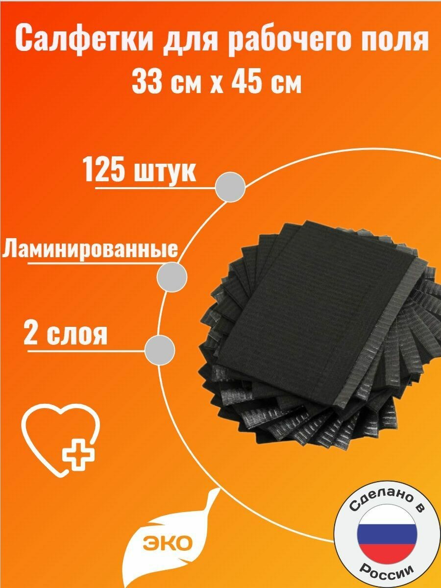 фото Салфетки черные медицинские ламинированные 33х45 см, 125 шт. Для стоматологии, тату, перманентного макияжа, маникюра, педикюра.