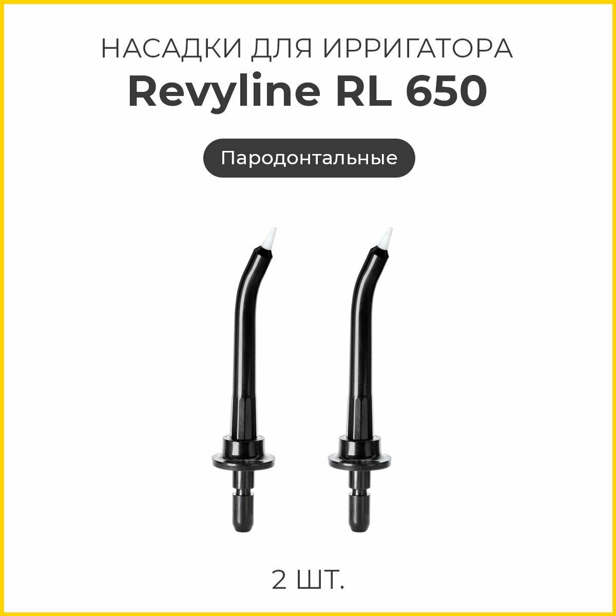 Сменные насадки для ирригатора Revyline RL 650 пародонтологические, черные, 2 шт.