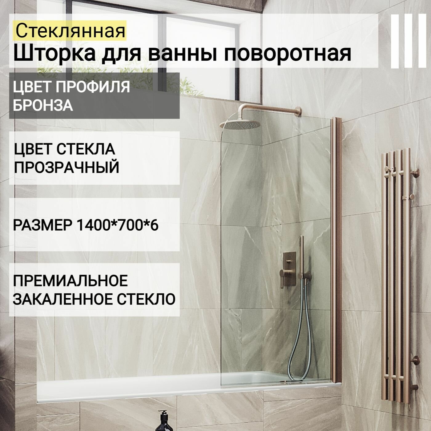 Стеклянная душевая шторка для ванной 1400/700, поворотная MaybahGlass, прозрачная, бронза