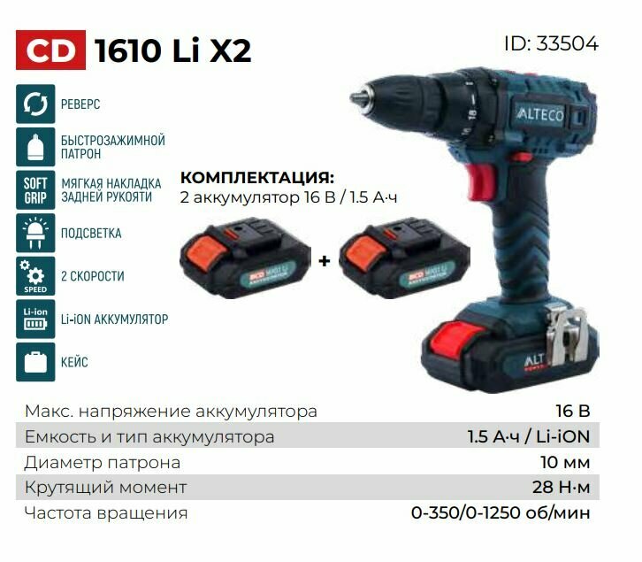 Аккумуляторная дрель-шуруповёрт Alteco CD 1610Li X2 33504