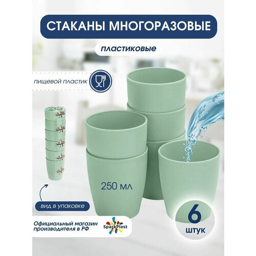 Стаканы SparkPlast для воды и сока 250 миллилитров 6 штук в наборе 279₽