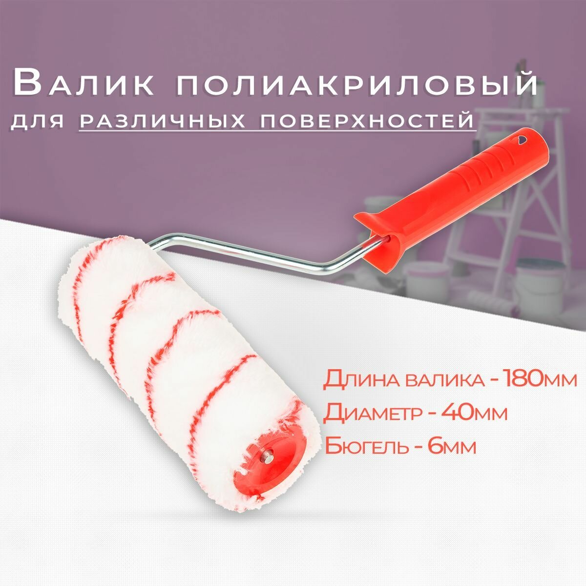 Валик полиакриловый MOKKE