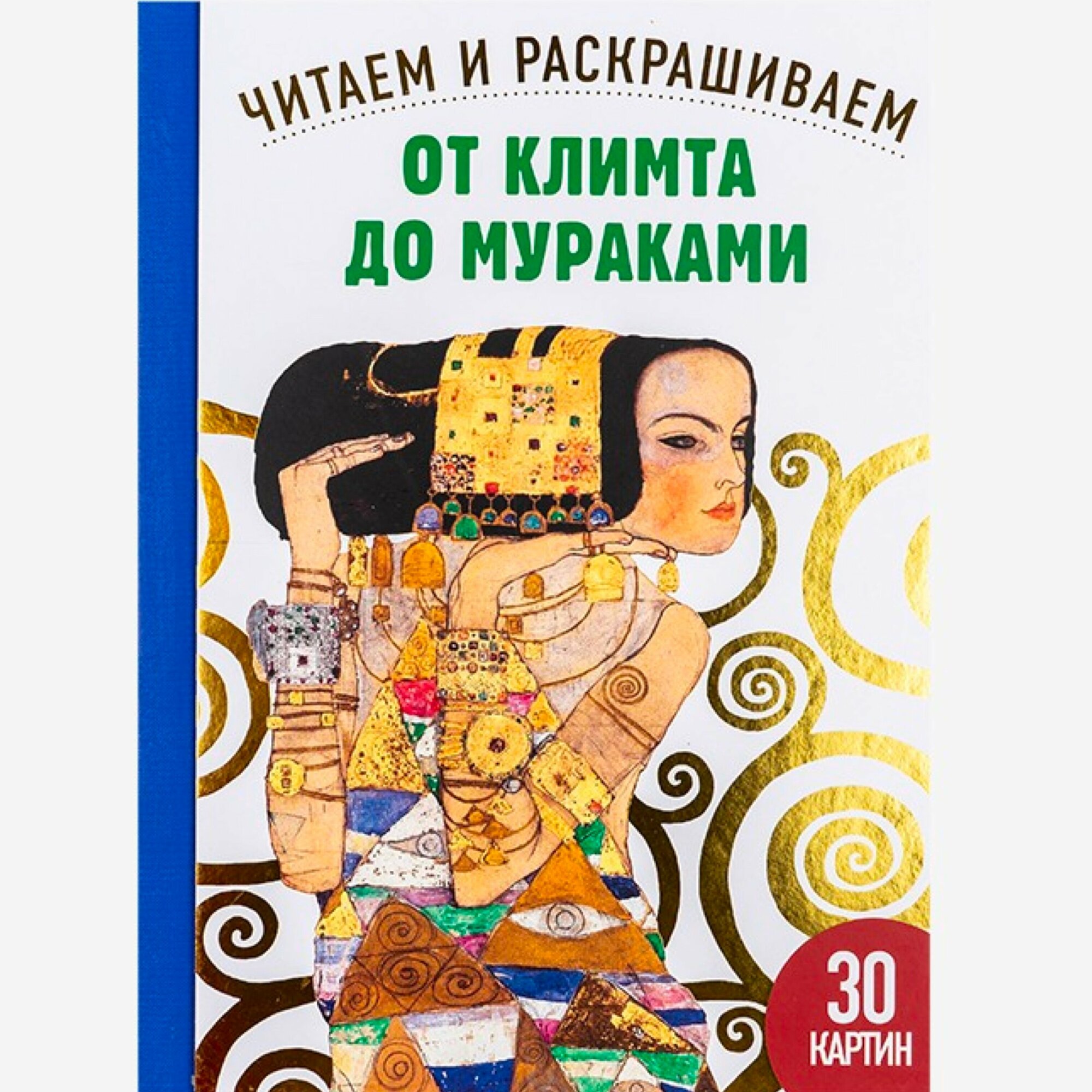 От Климта до Мураками. 30 картин. Читаем и раскрашиваем - фото №9