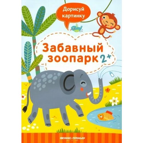 Юлия разумовская: забавный зоопарк 2+. книжка с заданиями