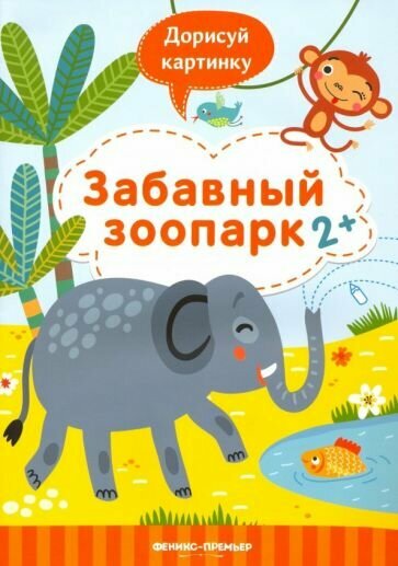 Юлия Разумовская - Забавный зоопарк 2+. Книжка с заданиями