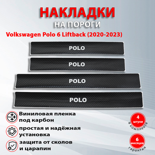 Накладки на пороги карбон черный Фольксваген Поло 6 лифтбек / Volkswagen Polo 6 Liftback (2020-2023) надпись Polo