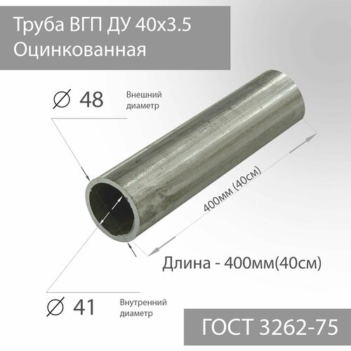 фото Труба вгп ду 40х3,5 оцинкованная гост 3262-75 l 400мм(40см)