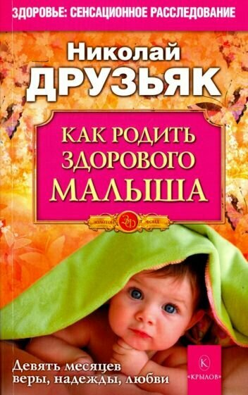 Как родить здорового малыша (Друзьяк Николай Григорьевич) - фото №2