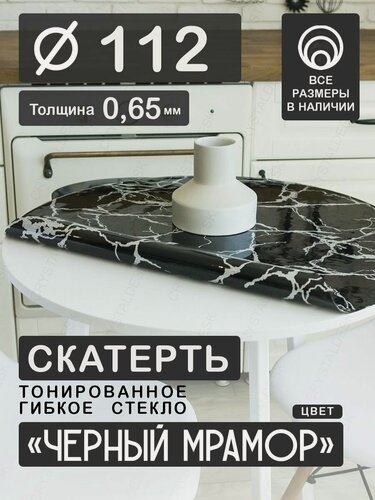 Изображение товара Скатерть на круглый стол CrystalDesk D 112 см. Жидкое гибкое стекло 0.65мм. Черная клеенка ПВХ.