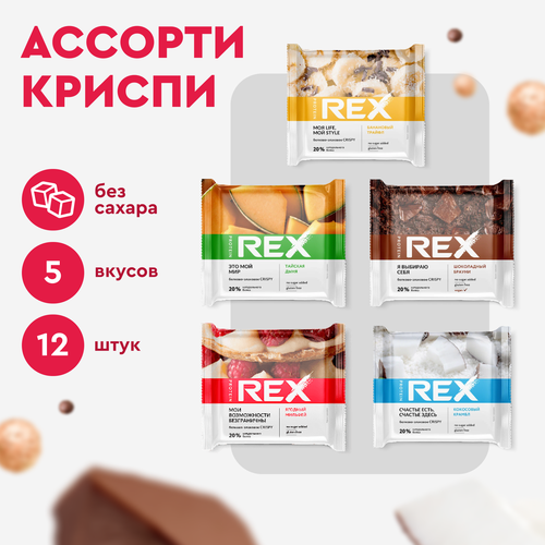 Печенье протеиновое ProteinRex Crispy Ассорти без сахара, 12шт х 55 г, 190 ккал, десерт, набор спортивное питание, ПП сладости, спортивное печенье хлебцы protein rex тайская дыня 55 г