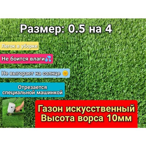 Искусственный газон 0.5 на 4 (высота ворса 10мм) общая толщина 11мм. искусственная трава