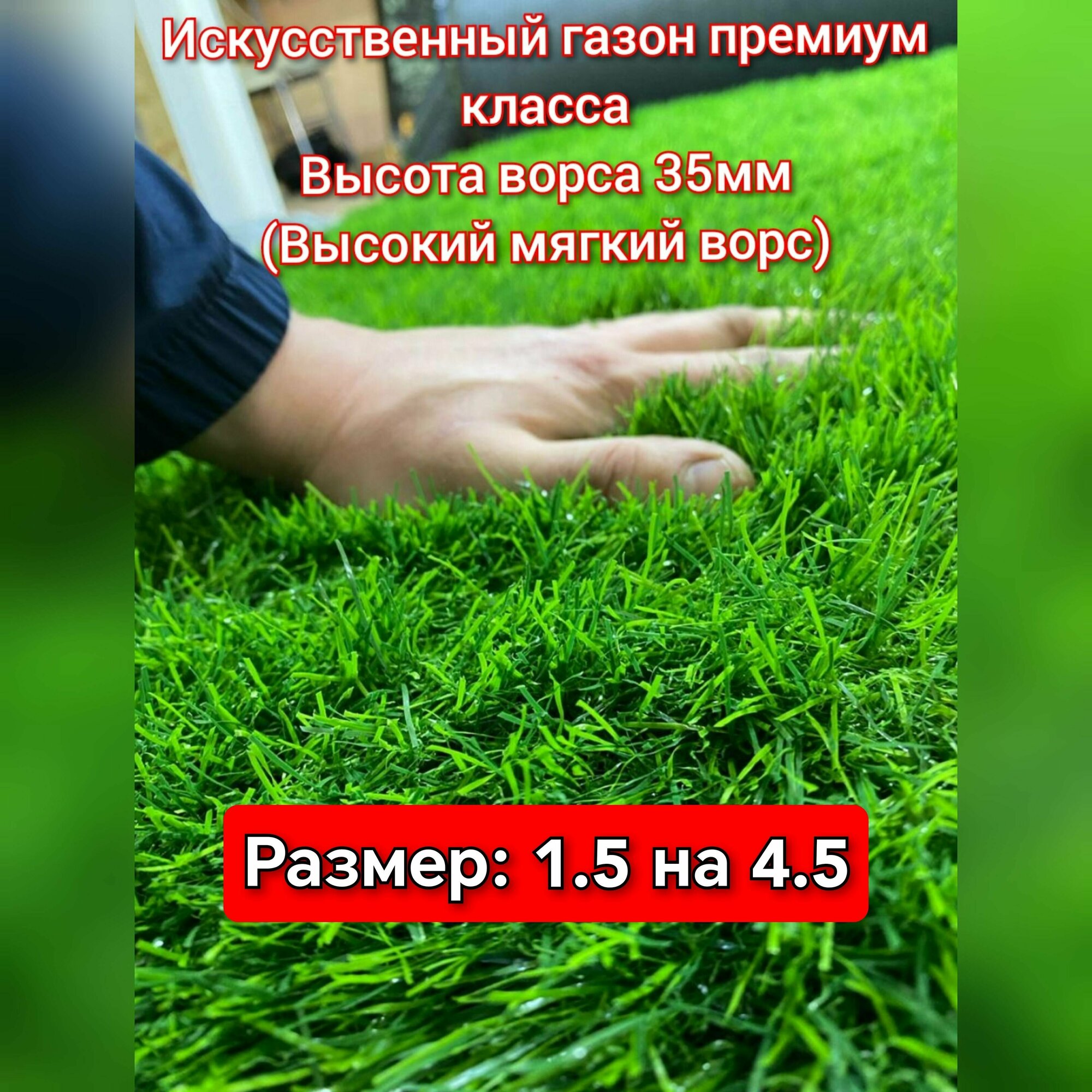 Газон искусственный 1.5 на 4.5 (высота ворса 35мм) искусственная трава с высоким ворсом