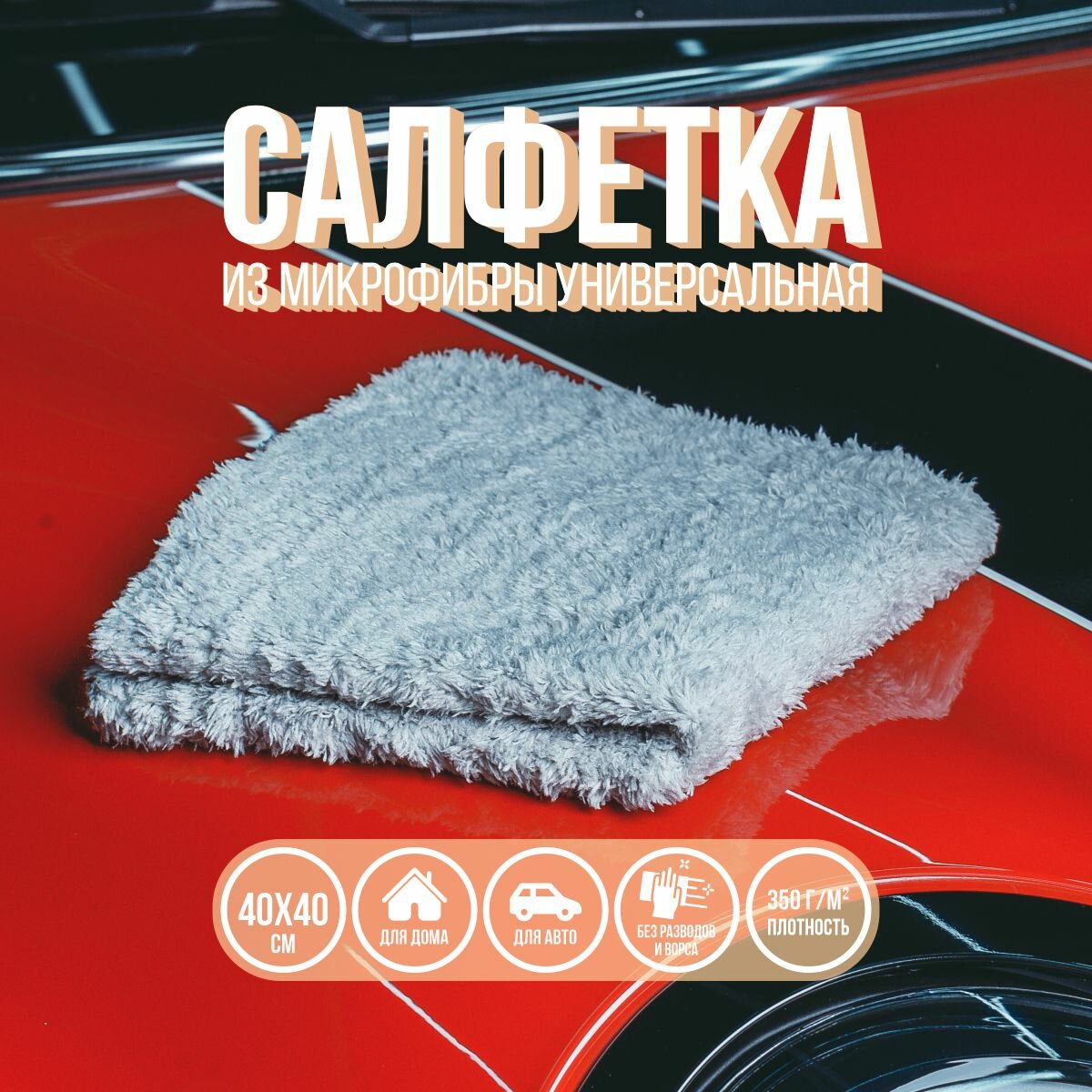Микрофибра для авто, уход за автомобилем