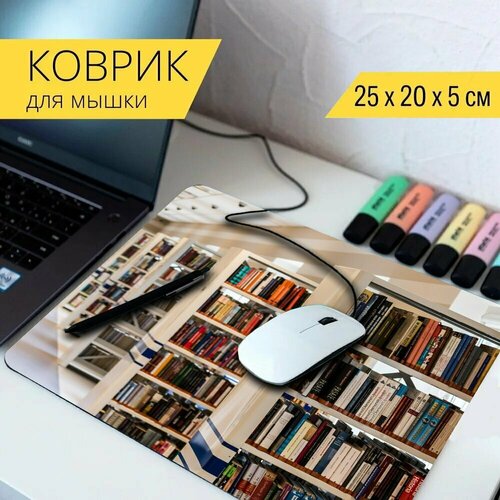 Коврик для мыши с принтом Библиотека, книги, книжные шкафы 25x20см. коврик для мыши с принтом книги книжные полки чтение 25x20см