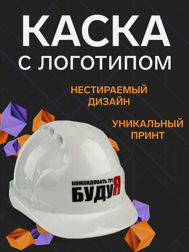 Изображение товара Защитная строительная каска "Командовать тут буду я", сувенирная с логотипом, подарок