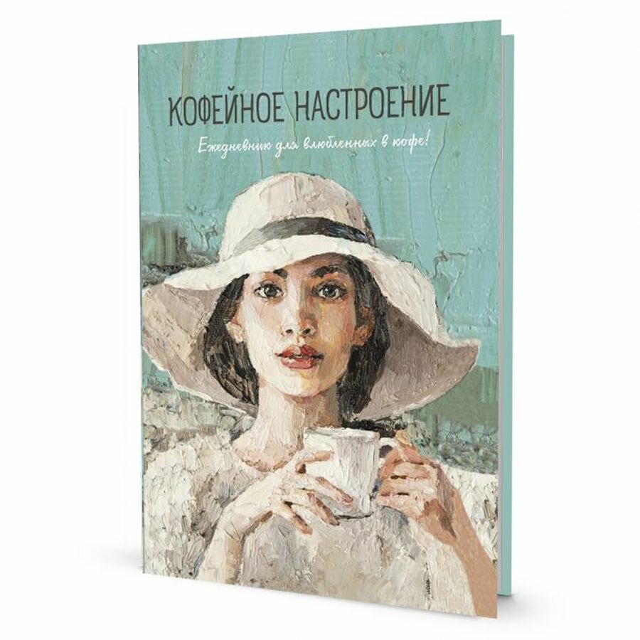 Ежедневник контэнт "Кофейное настроение", Девушка в шляпе, бежевая обложка, цветные иллюстрации