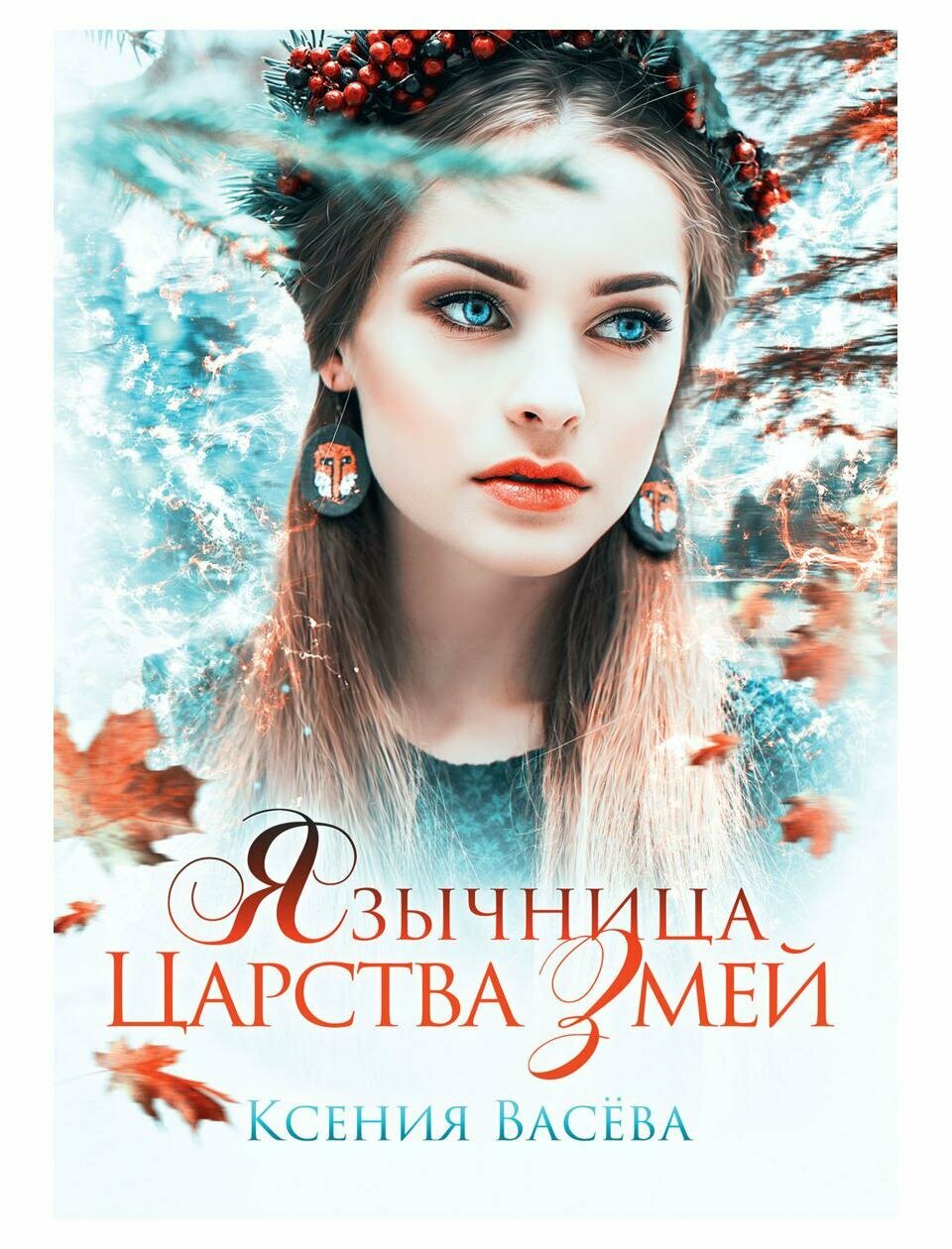 Книга Язычница Царства Змей (Васева Ксения) - фото №1
