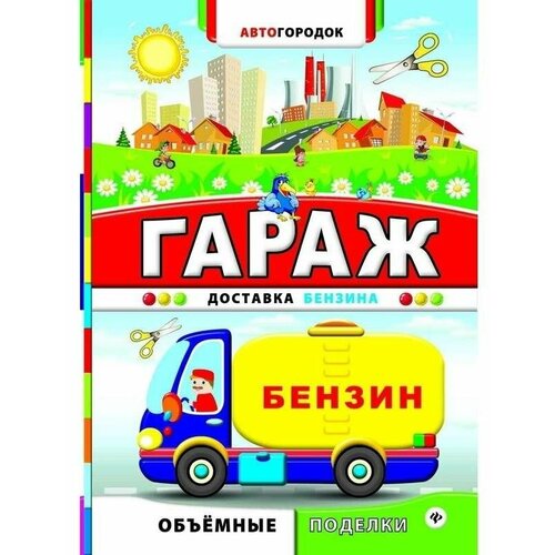 Автогородок. Объем. поделки мяг. Гараж. Доставка бензина