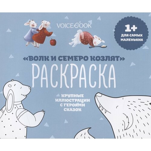 Раскраска Волк и семеро козлят (1+) раскраска волк и семеро козлят 1