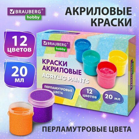 Краски акриловые перламутровые для рисования и творчества 12 цветов по 20 мл, BRAUBERG HOBBY, 192436