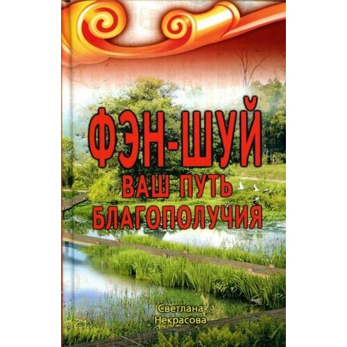 Светлана некрасова: фэн-шуй. ваш путь благополучия