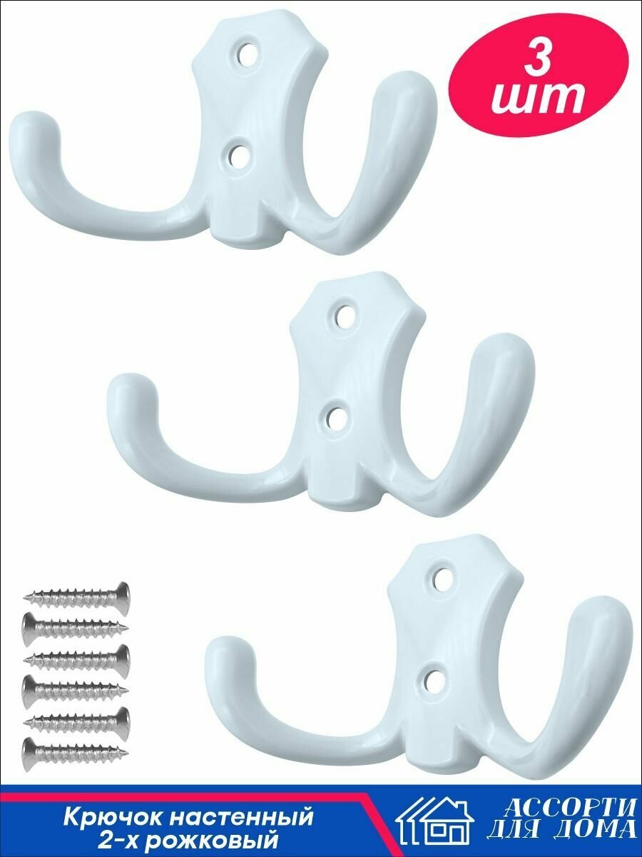 Крючок-вешалка крючок настенный 2-х рожковый крючок мебельный крючок металлический двухрожковый крючки для ванной кухни одежды комплект 3 шт.