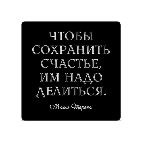 Магнит афоризм на холодильник (5,5х5,5 см), Чтоб сохранить счастье, им надо делится