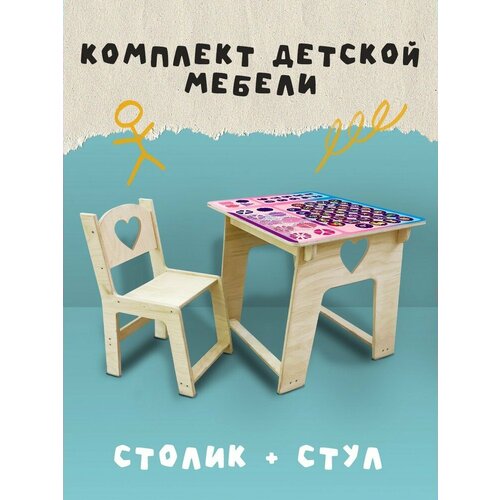 Набор детской мебели, комплект детский стул и стол с сердечком Развивающие игры песни - 203