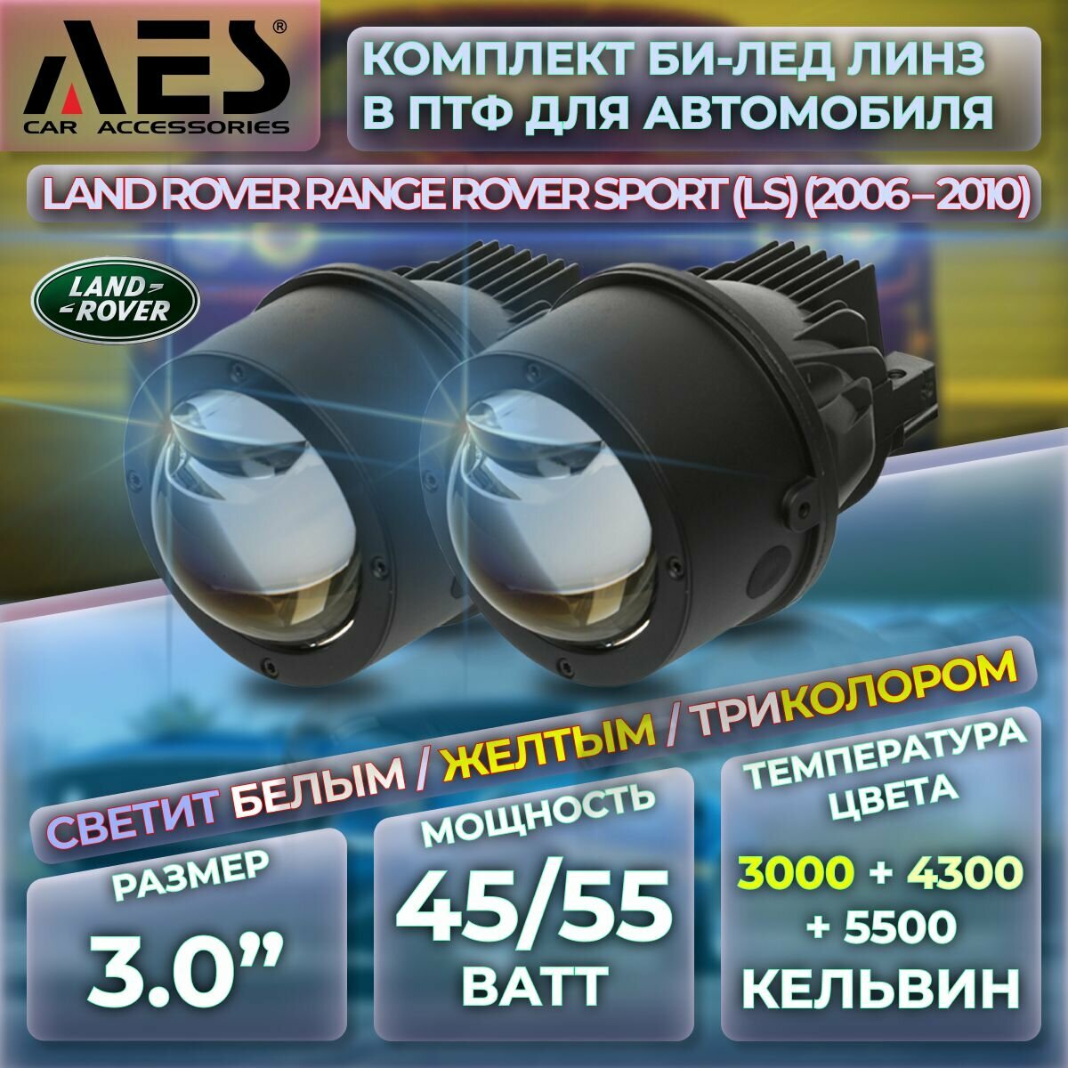 Комплект Би-лед линз в ПТФ для Land Rover Range Rover Sport (LS) 06-10 Q8proTriColor Foglight Bi-LED Laser 5500/4300/3000K (2 модуля, 2 кронштейна)
