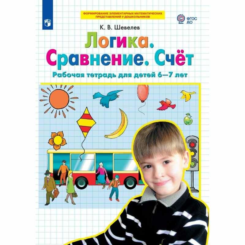 Тетрадь рабочая Шевелев К. В. Логика. Сравнение. Счет