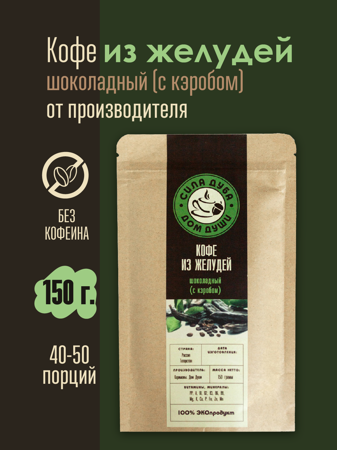 Кофе из желудей "Сила Дуба" "Шоколадный" (с кэробом) без кофеина, 150г.