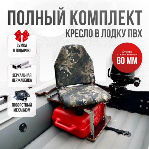 Кресло в лодку пвх полный комплект, стойка с занижением из нержавеющей стали