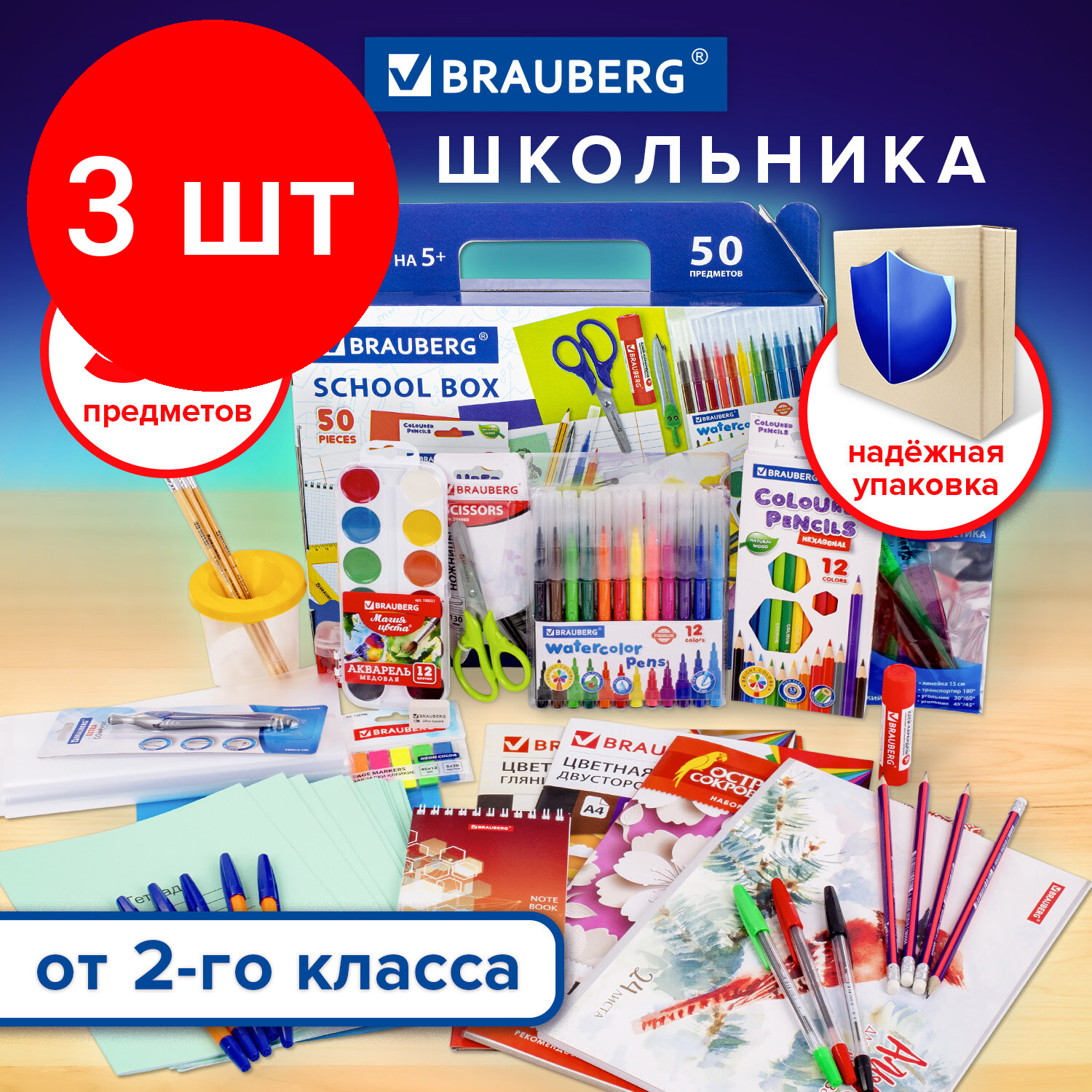 Комплект 3 шт, Набор школьных принадлежностей в подарочной коробке BRAUBERG "школьный универсальный", 50 предметов, 880123