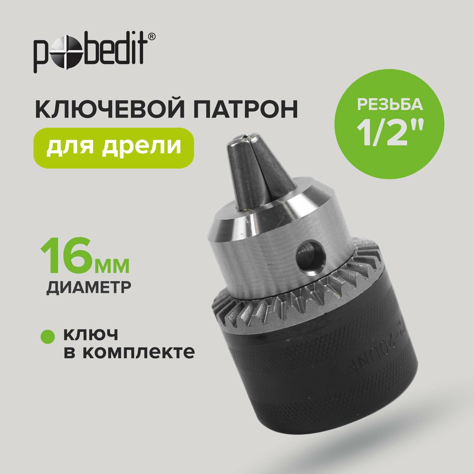 Патрон для дрели ключевой 16 резьба 1/2" Pobedit