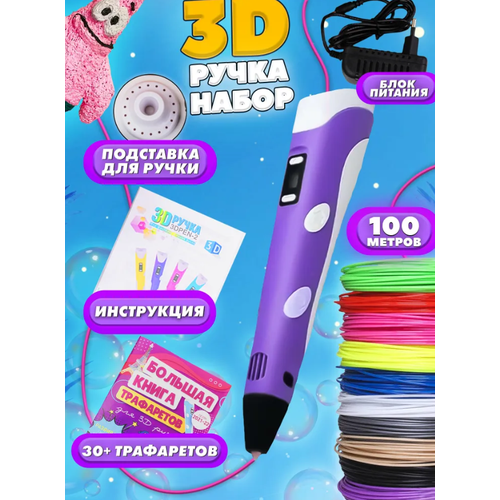 фото 3d ручка 3d baby pen-3 фиолетовая\мир фантазий в твоих руках с трафаретами фиолетовая 100 метров пластика в подарок! m-homestore