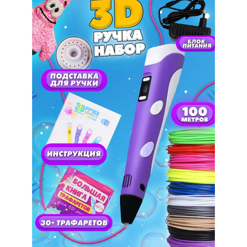 3D ручка 3D BABY PEN-3 фиолетовая\Мир фантазий в твоих руках с трафаретами фиолетовая 100 метров пластика В подарок!