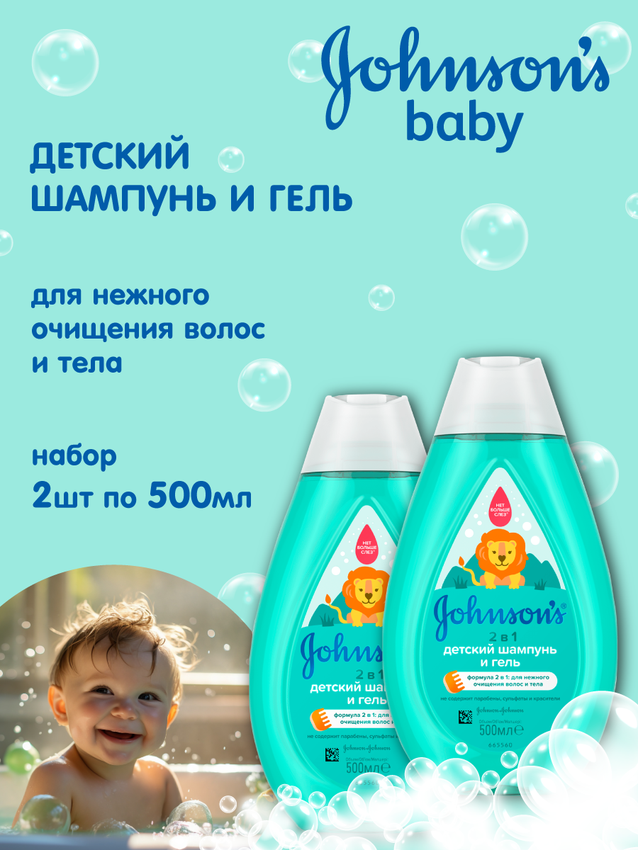 Johnson's Baby детский шампунь для волос 500 мл. 2 шт.