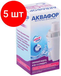 Комплект 5 шт, Сменная кассета АКВАФОР "В10015 Стандарт", для фильтров АКВАФОР, И2887