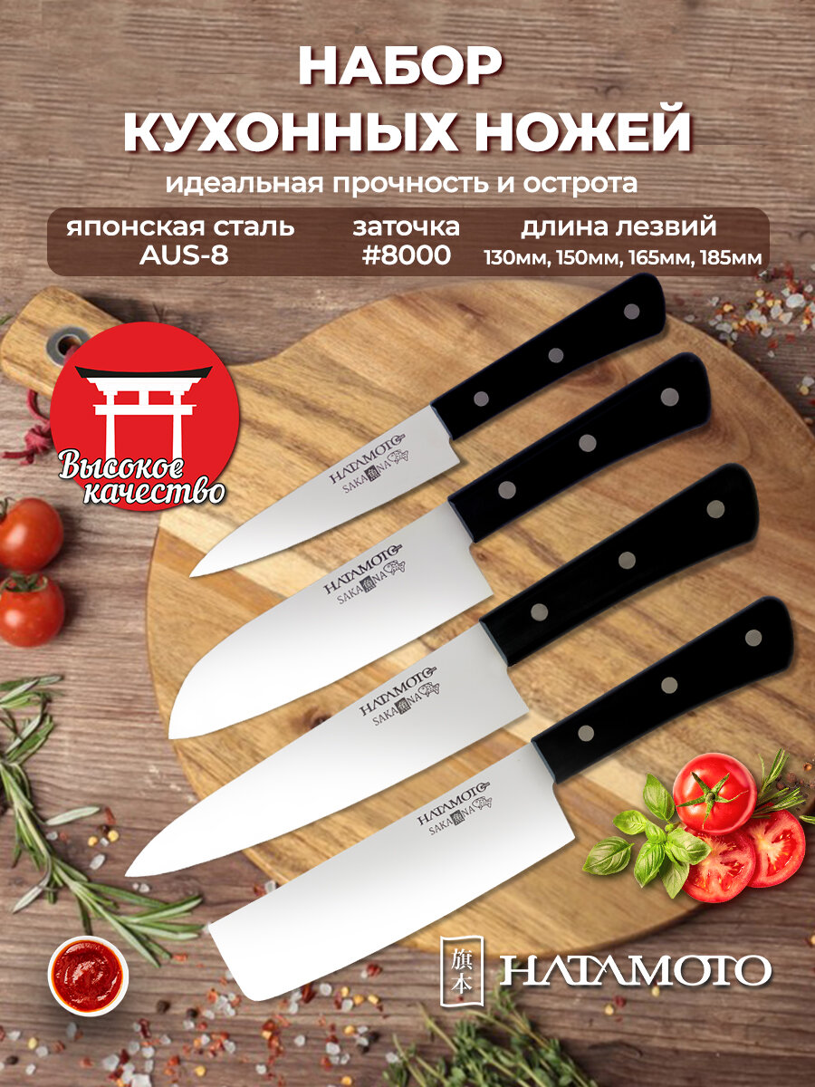 Набор ножей кухонных Hatamoto (JPS-003) 4 предмета 13 см 15 см 165 см 185 см японская сталь AUS-8
