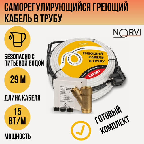 Изображение товара Греющий кабель в трубу саморегулирующийся, 15 Вт/м, 29 метров, NORVI EXPERT