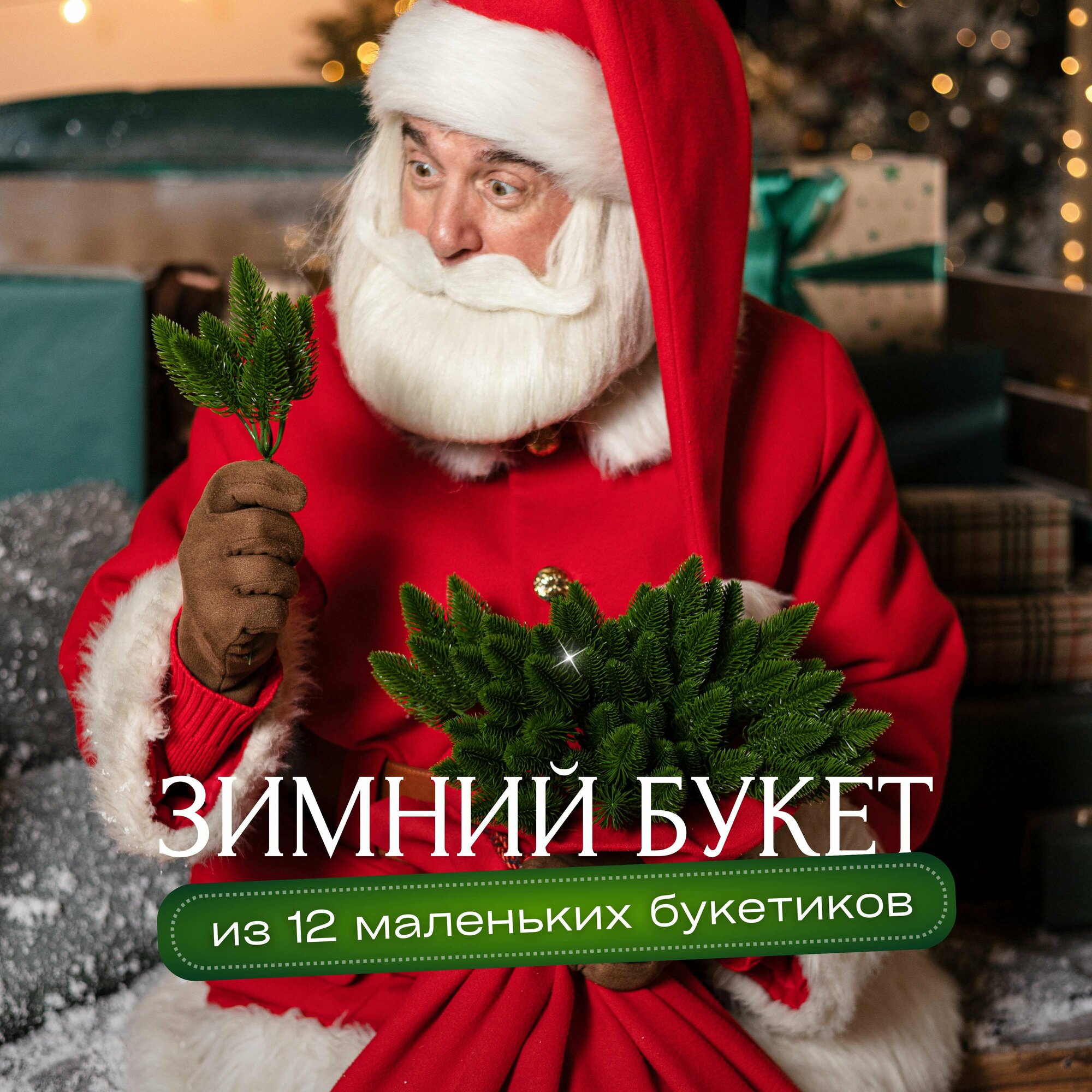 Декоративные ветки ели в букете. Искусственные еловые веточки для декора — фото 1