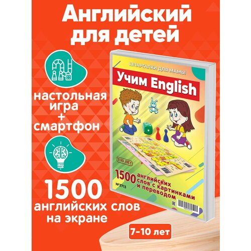 Настольная игра Учим ENGLISH ходилка 1500 популярных английских слов для детей 7-10 лет