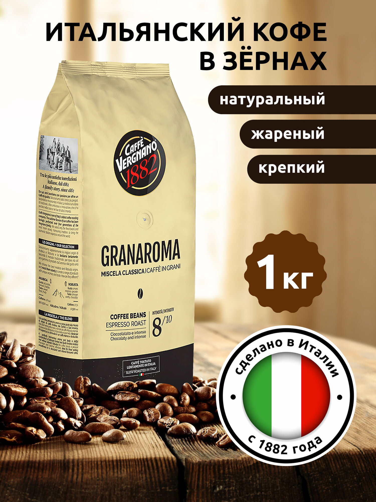Кофе в зернах Caffe Vergnano 1882 Gran Aroma, 1 кг