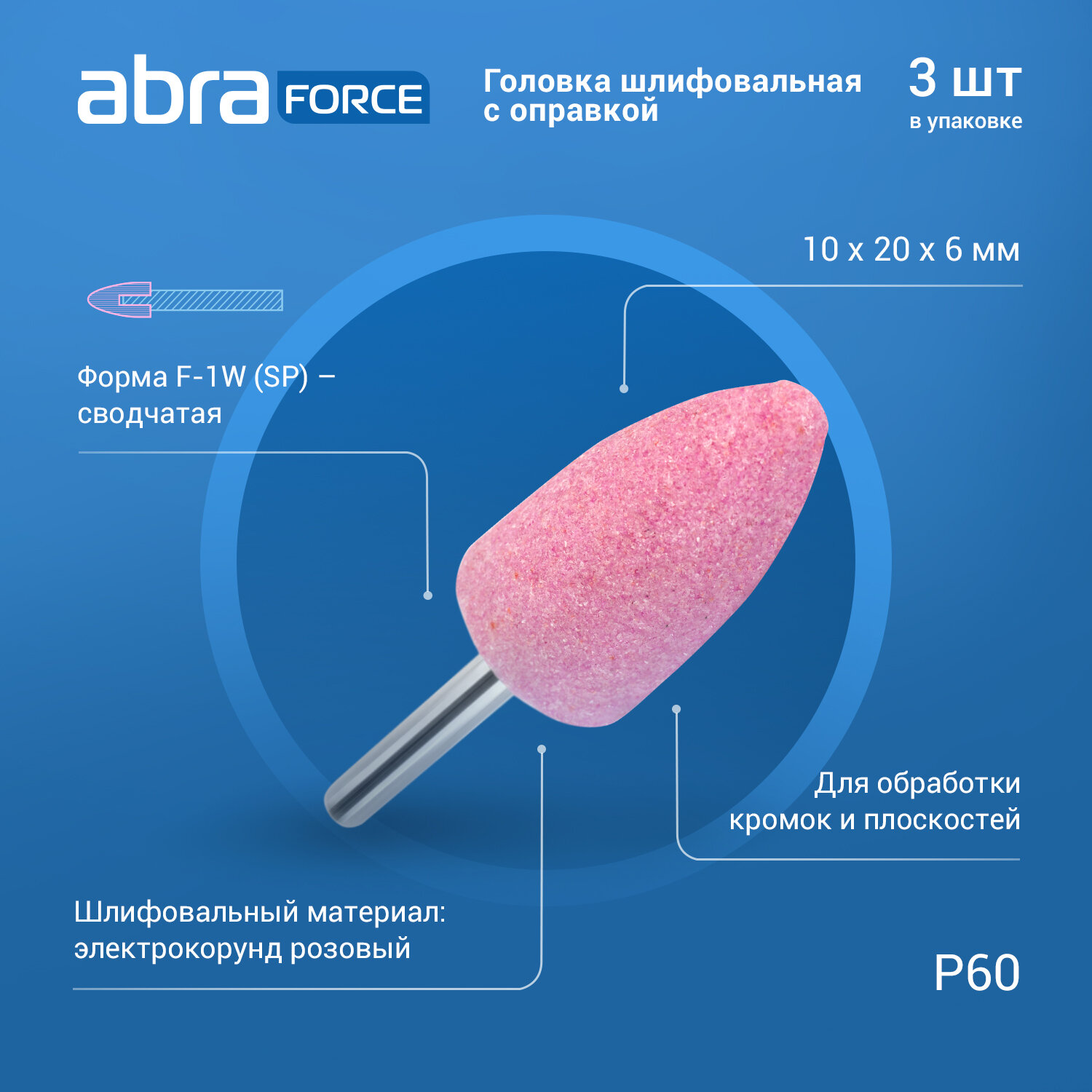 Головка шлифовальная с оправкой F-1W (SP) 10x20x6 P60 розовая ABRAforce (упаковка 3штуки)