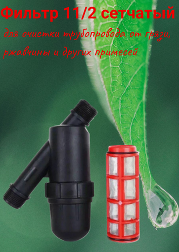 Изображение товара Фильтр сетчатый Irritime 1 1/2" пластиковый корпус, картридж 120 мкм для капельного полива