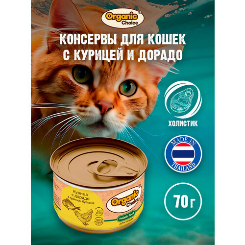 Organic Сhoice Low Grain 70 г консервы курица с дорадо в курином бульоне для кошек