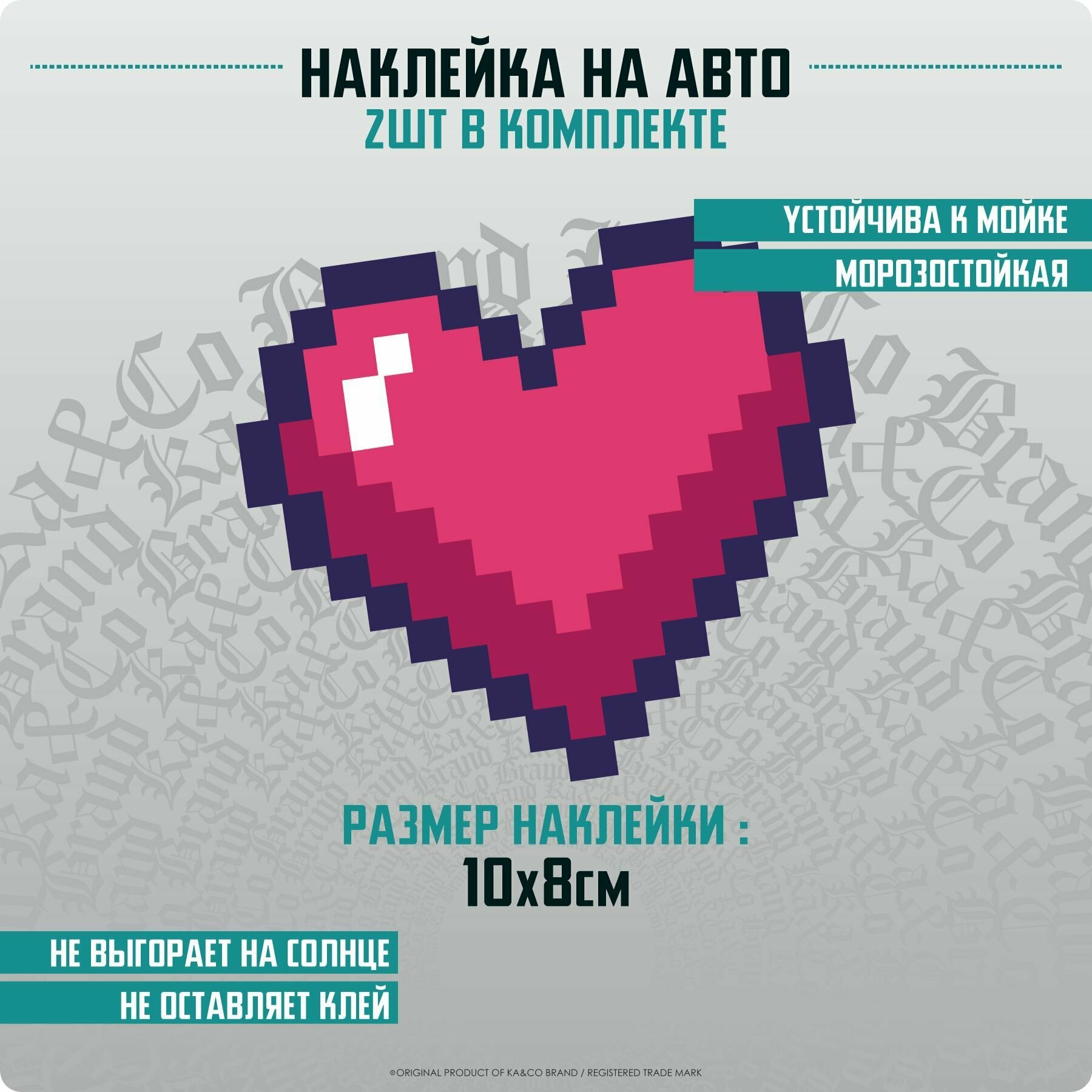 Наклейки на автомобиль Pixel Heart Пиксельное Сердце - 10х8 см - 2 шт.