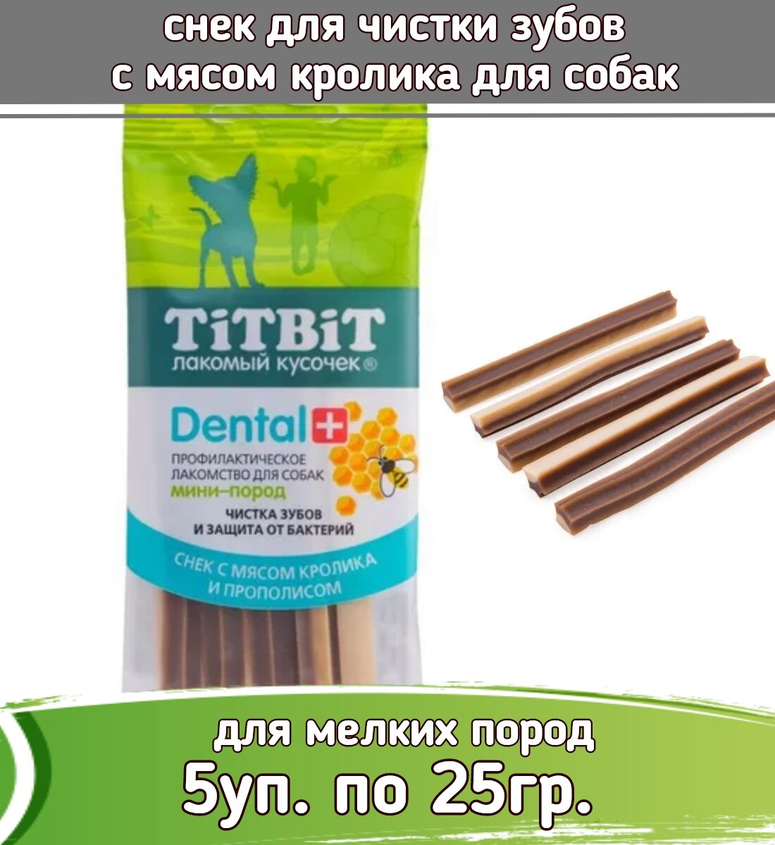 TiTBiT DENTAL 5шт х 25г лакомство cнек с мясом кролика для собак мини-пород